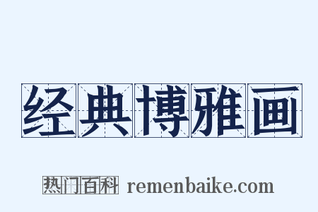 经典博雅画是什么意思的图片